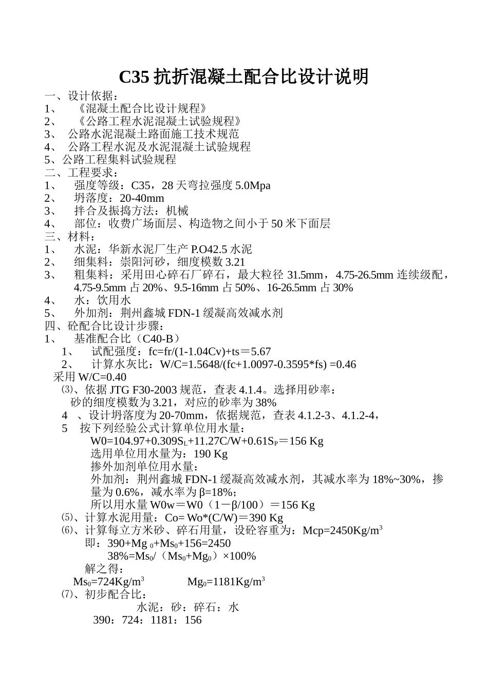 C35抗折混凝土配合比设计说明(路面).doc_第1页
