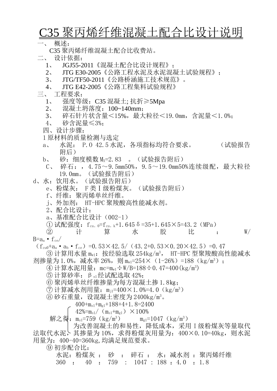 C35-聚丙烯纤维混凝土配合比设计书.doc_第1页