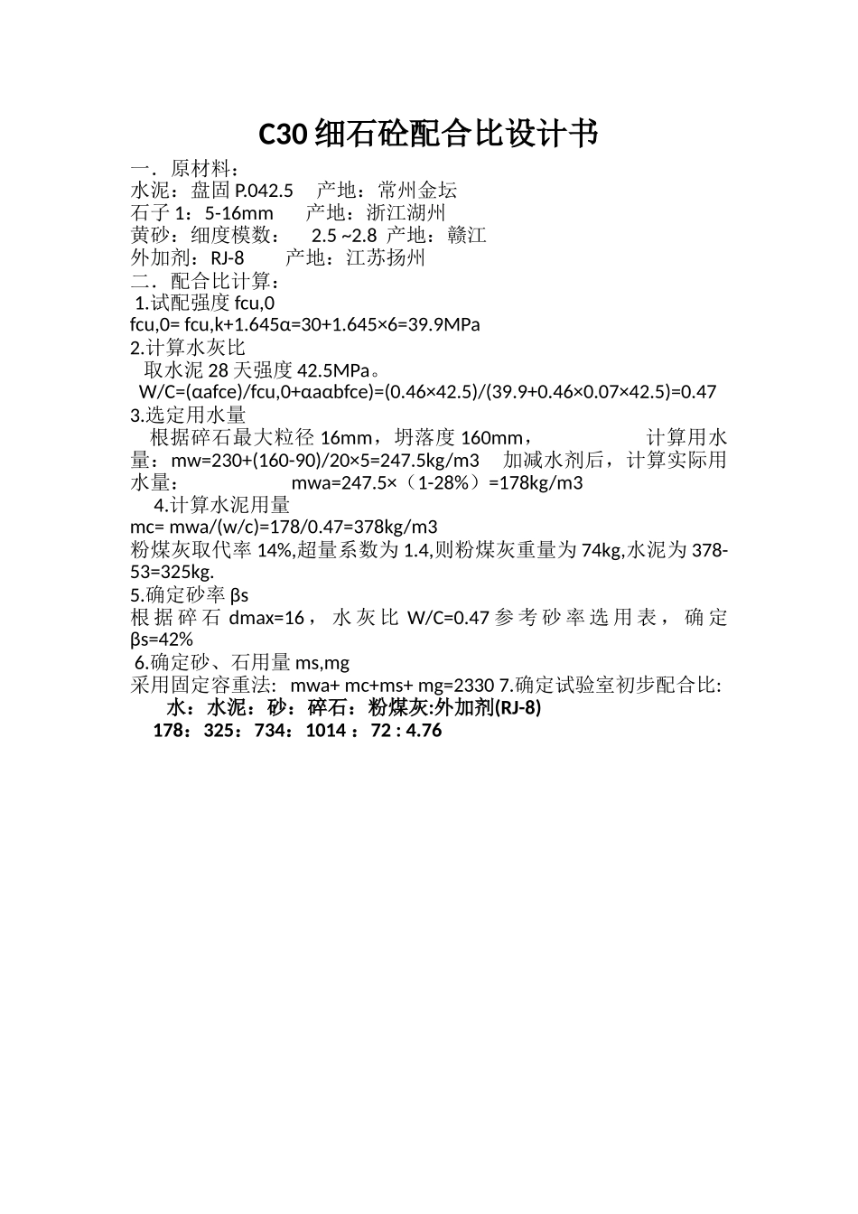 C30细石混凝土配合比设计书.doc_第1页