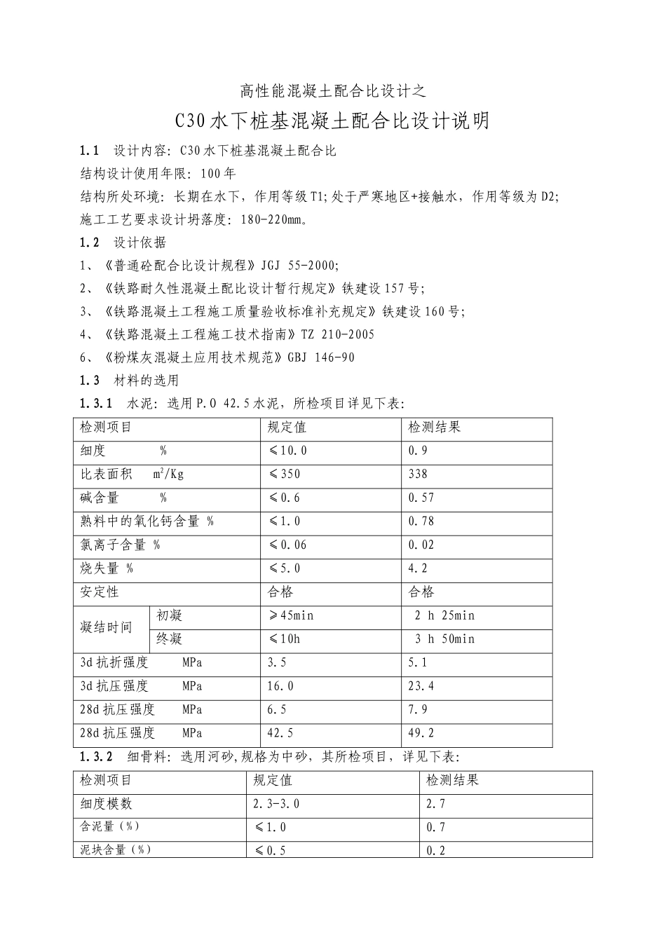 C30水下桩基混凝土配合比设计计算书.doc_第1页