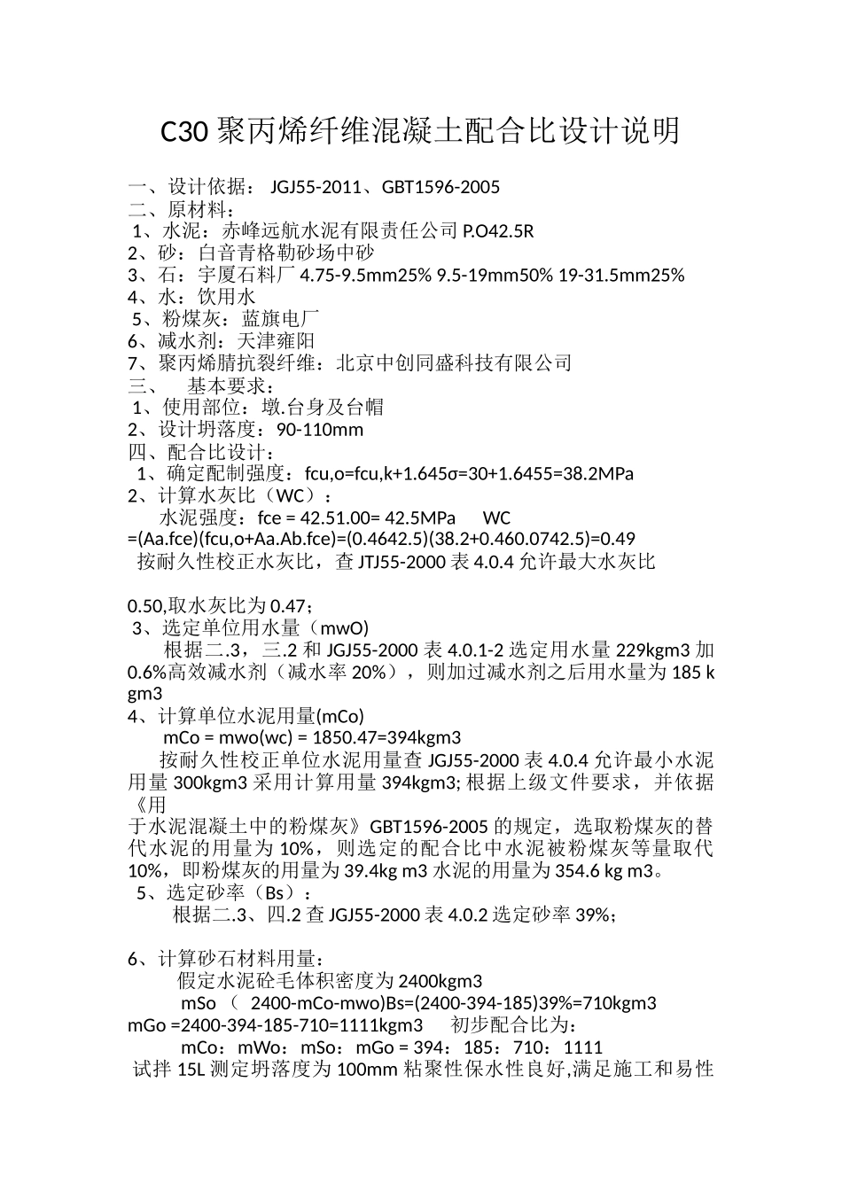 C30聚丙烯混凝土配合比设计.doc_第1页