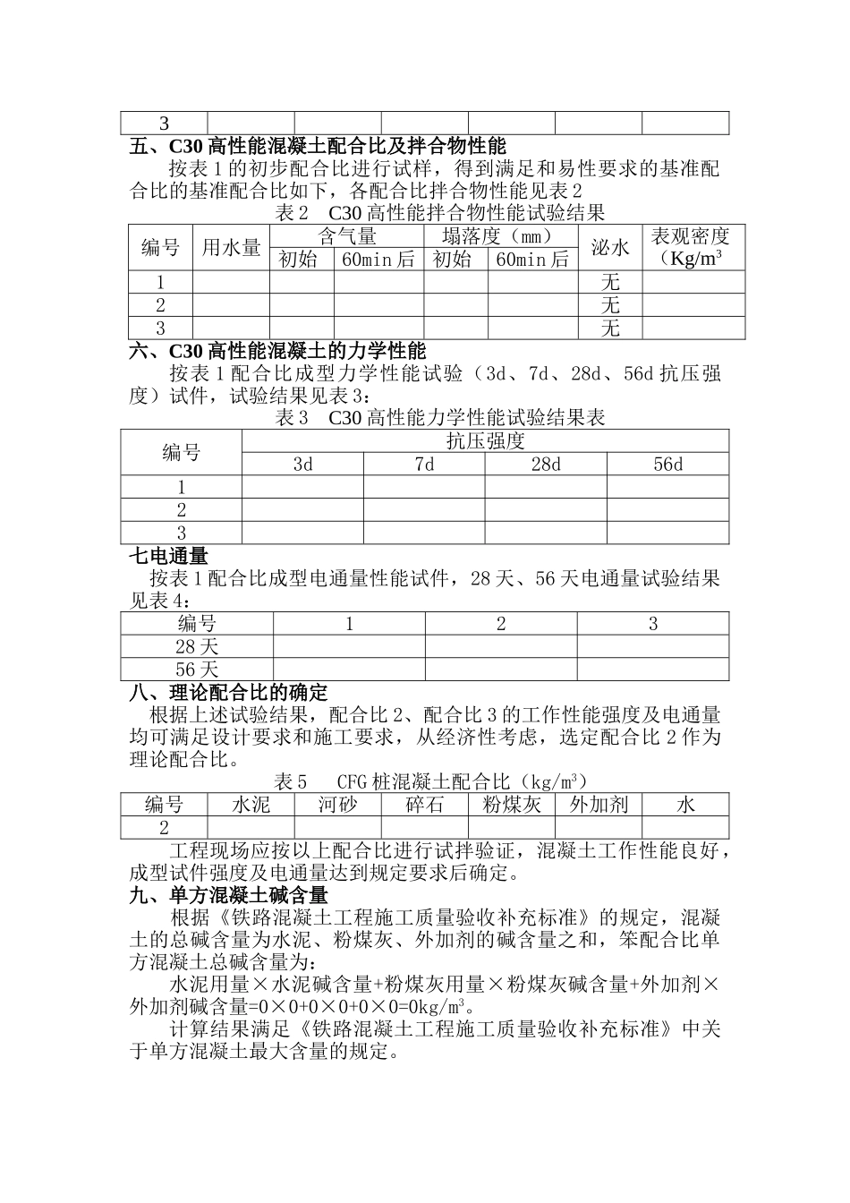C30高性能混凝土配合比设计报告.doc_第3页