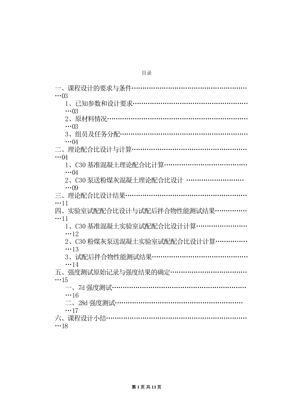 C30泵送混凝土配合比设计说明书.doc_第1页