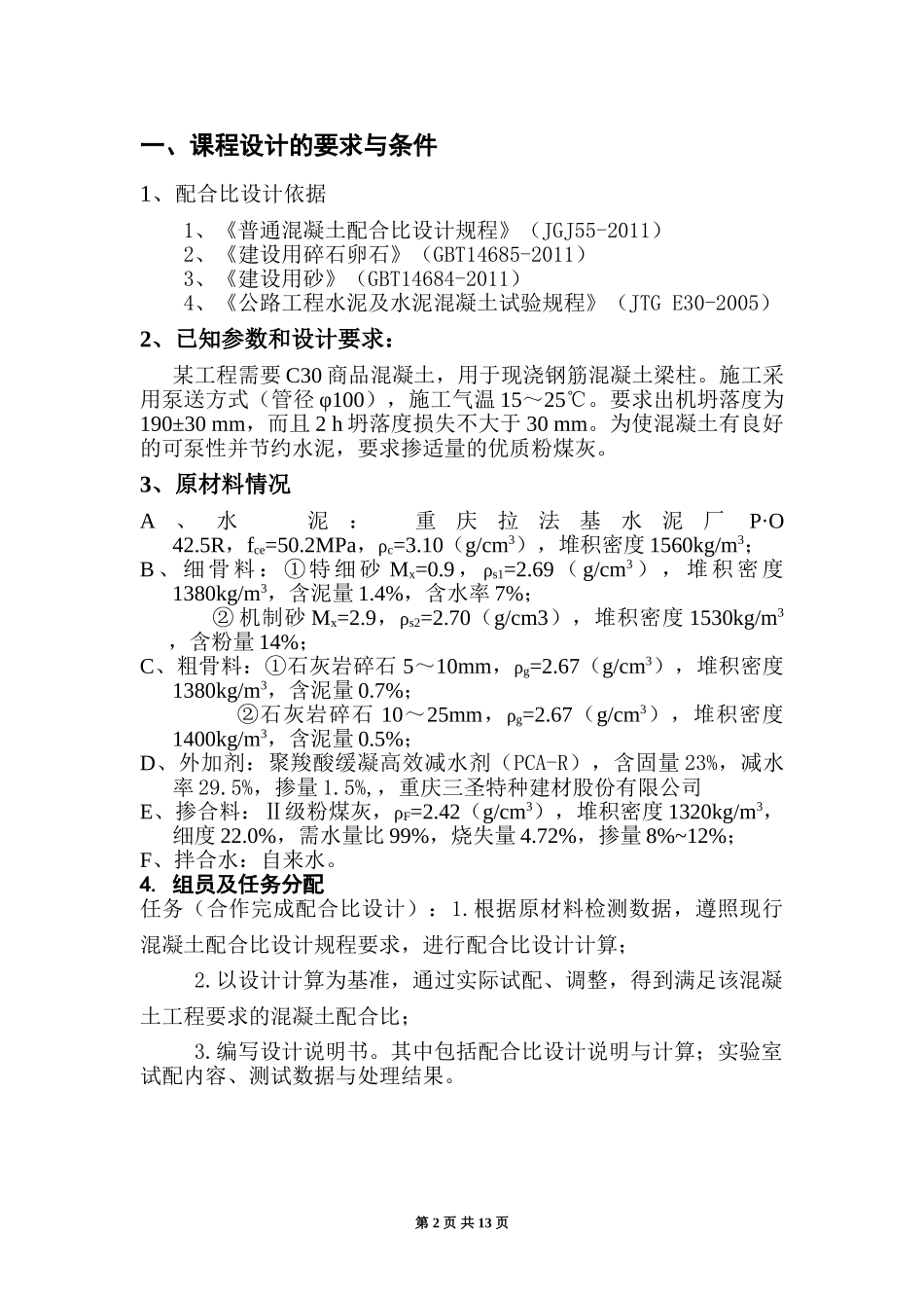 C30泵送混凝土配合比设计说明书.doc_第2页