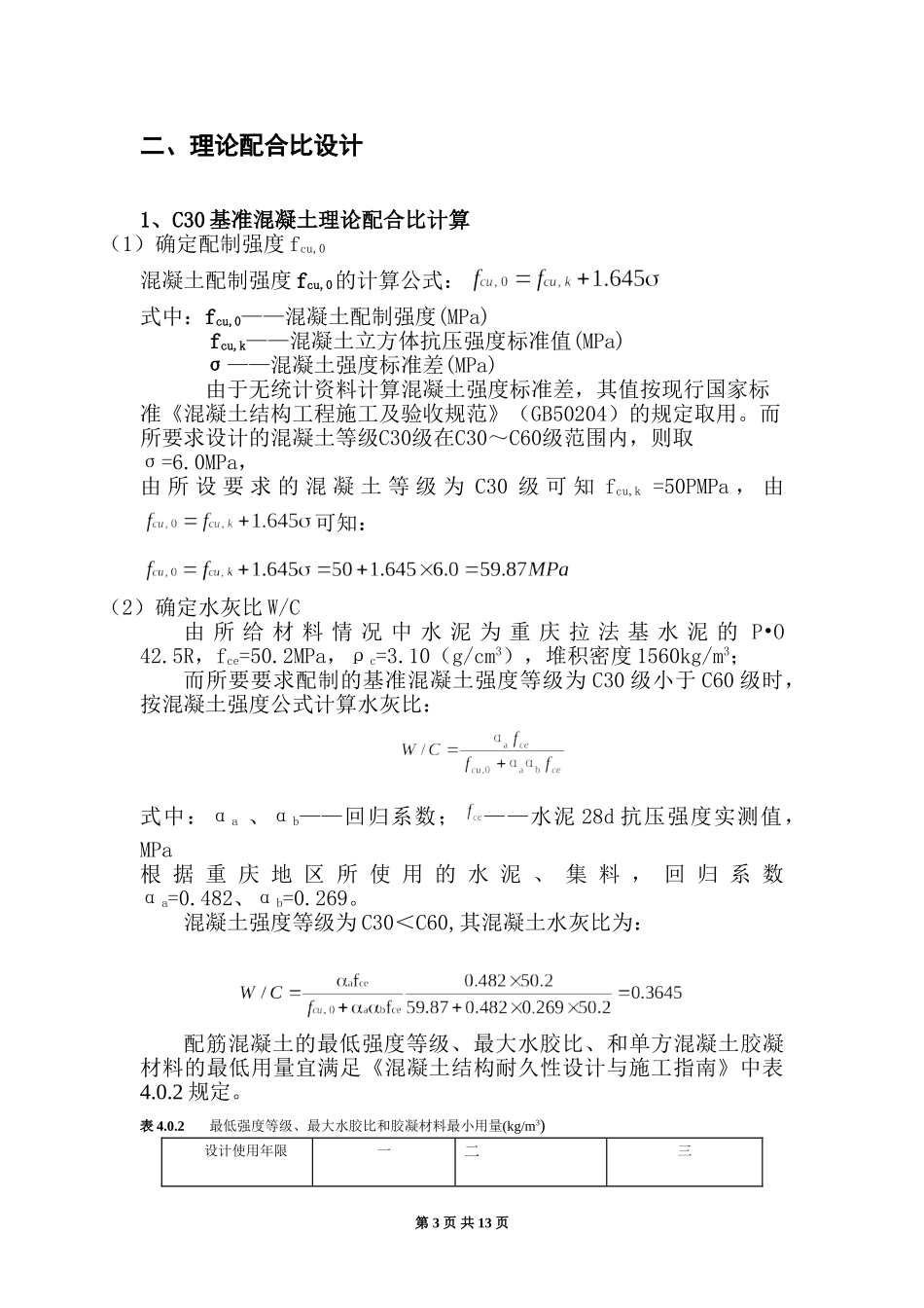 C30泵送混凝土配合比设计说明书.doc_第3页