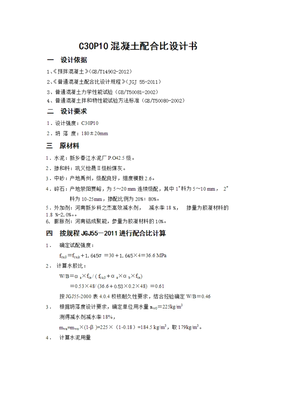 C30P10混凝土配合比设计书.doc_第1页