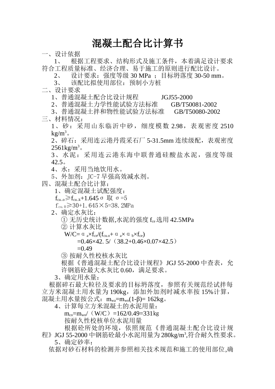 C30-混凝土配合比计算书.doc_第1页