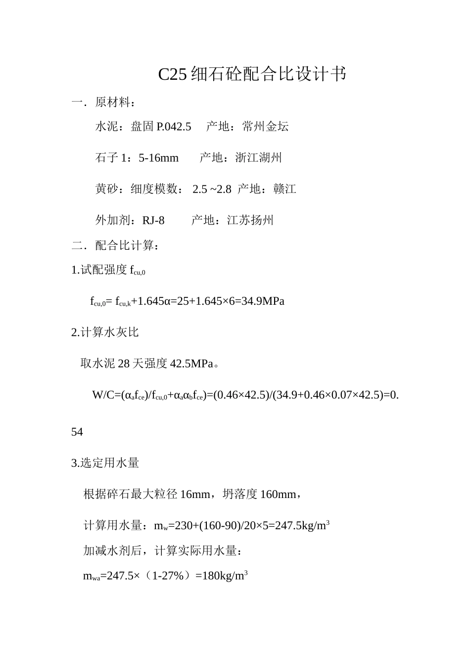 C25细石砼配合比设计书.(普通).doc_第1页