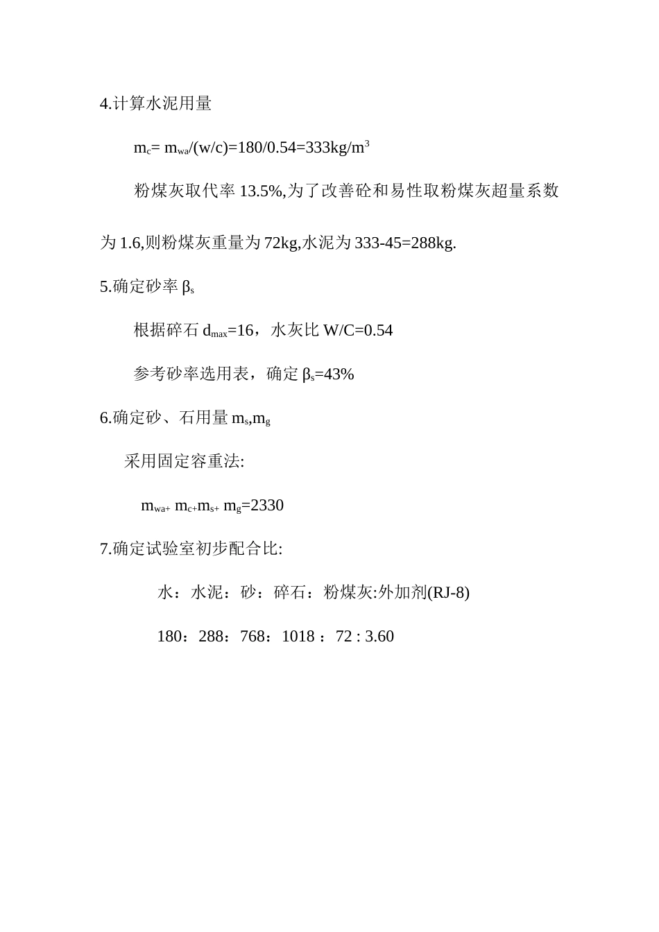 C25细石砼配合比设计书.(普通).doc_第2页