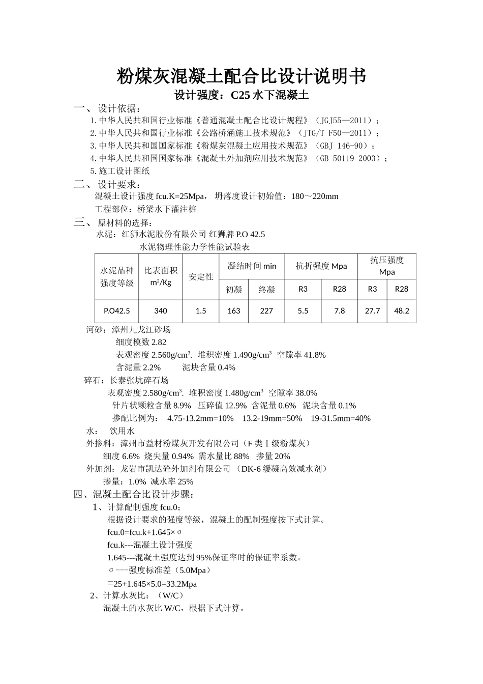 C25水下粉煤灰混凝土配合比计算书.doc_第1页