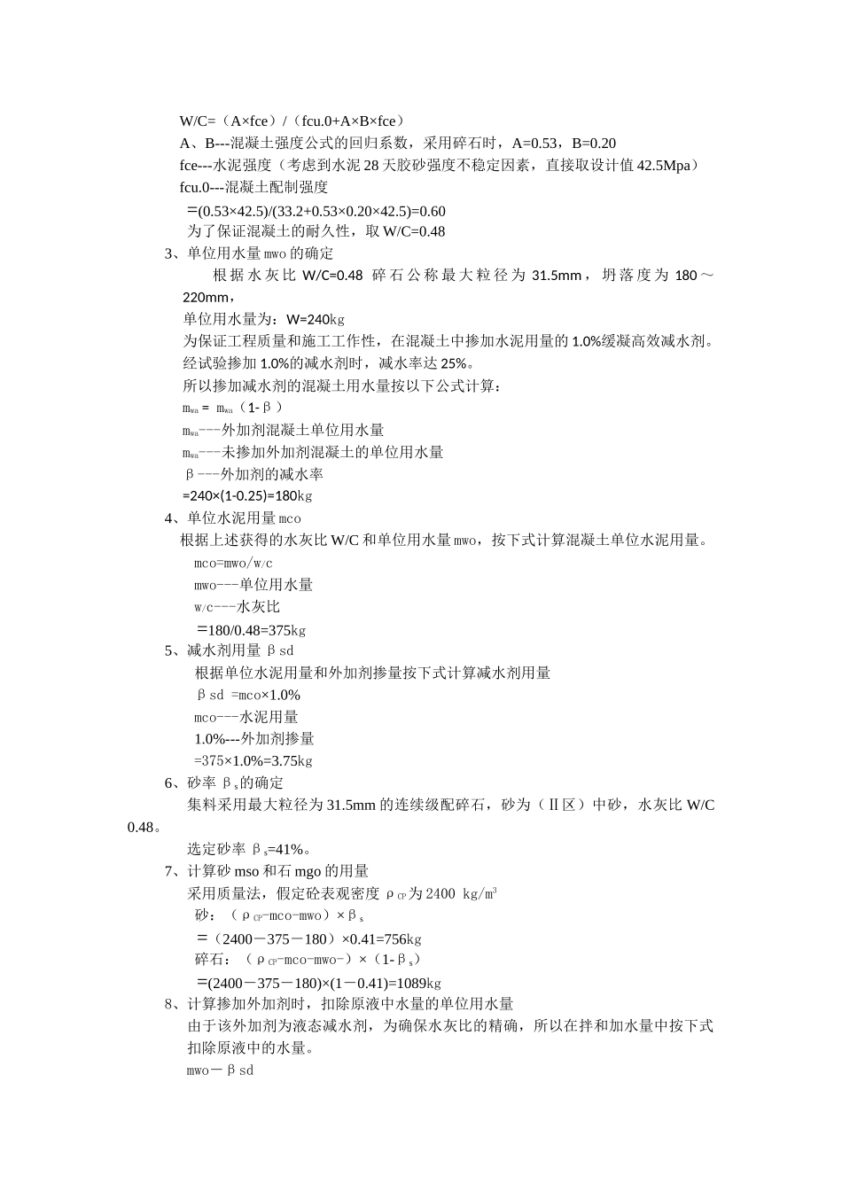 C25水下粉煤灰混凝土配合比计算书.doc_第2页
