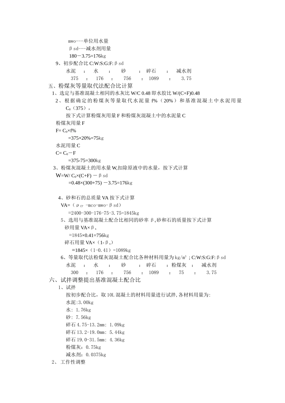 C25水下粉煤灰混凝土配合比计算书.doc_第3页