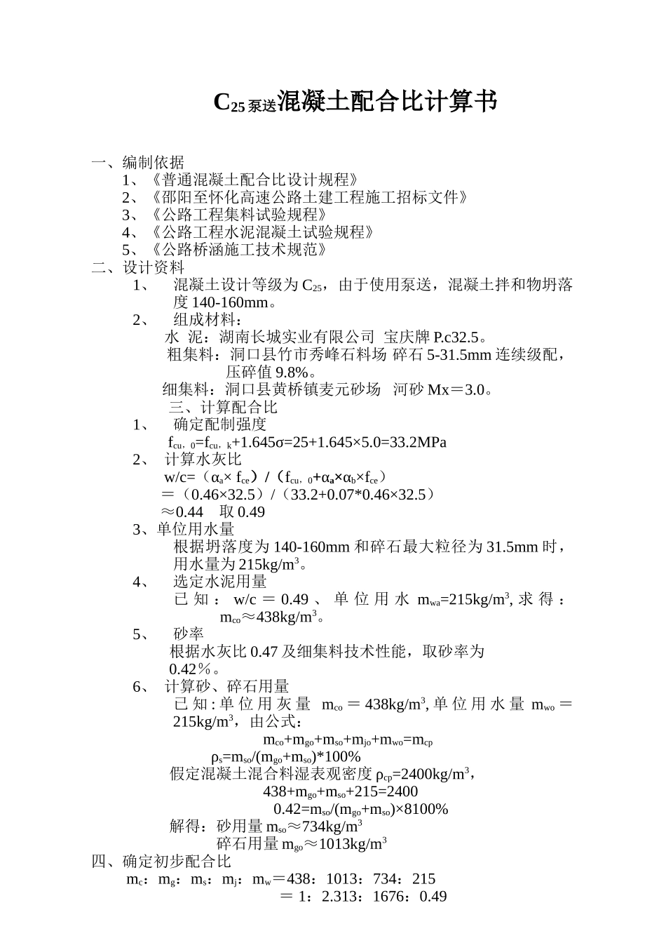 C25泵送混凝土配合比设计说明书.doc_第1页