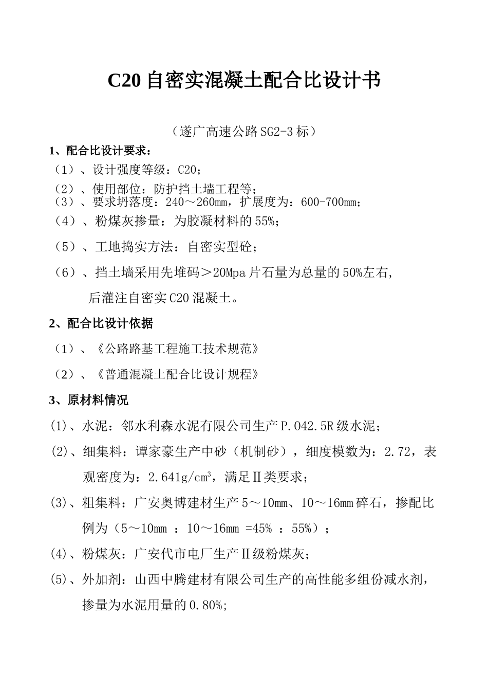 C20自密实砼.doc_第1页