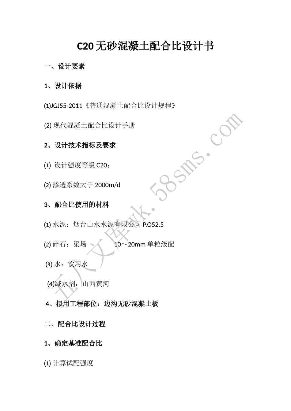 C20无砂混凝土配合比设计书.docx_第1页