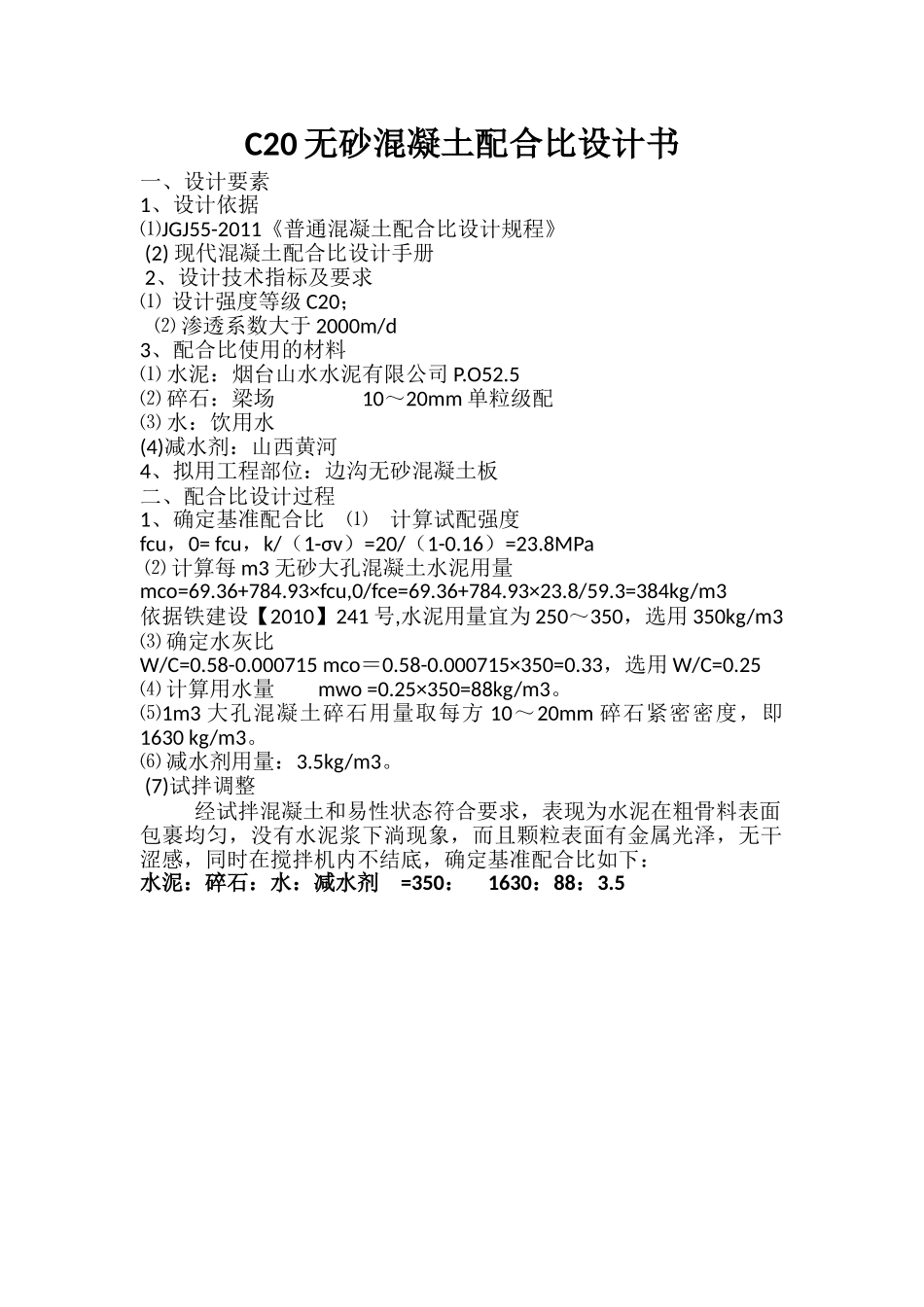 C20无砂混凝土配合比设计书.doc_第1页