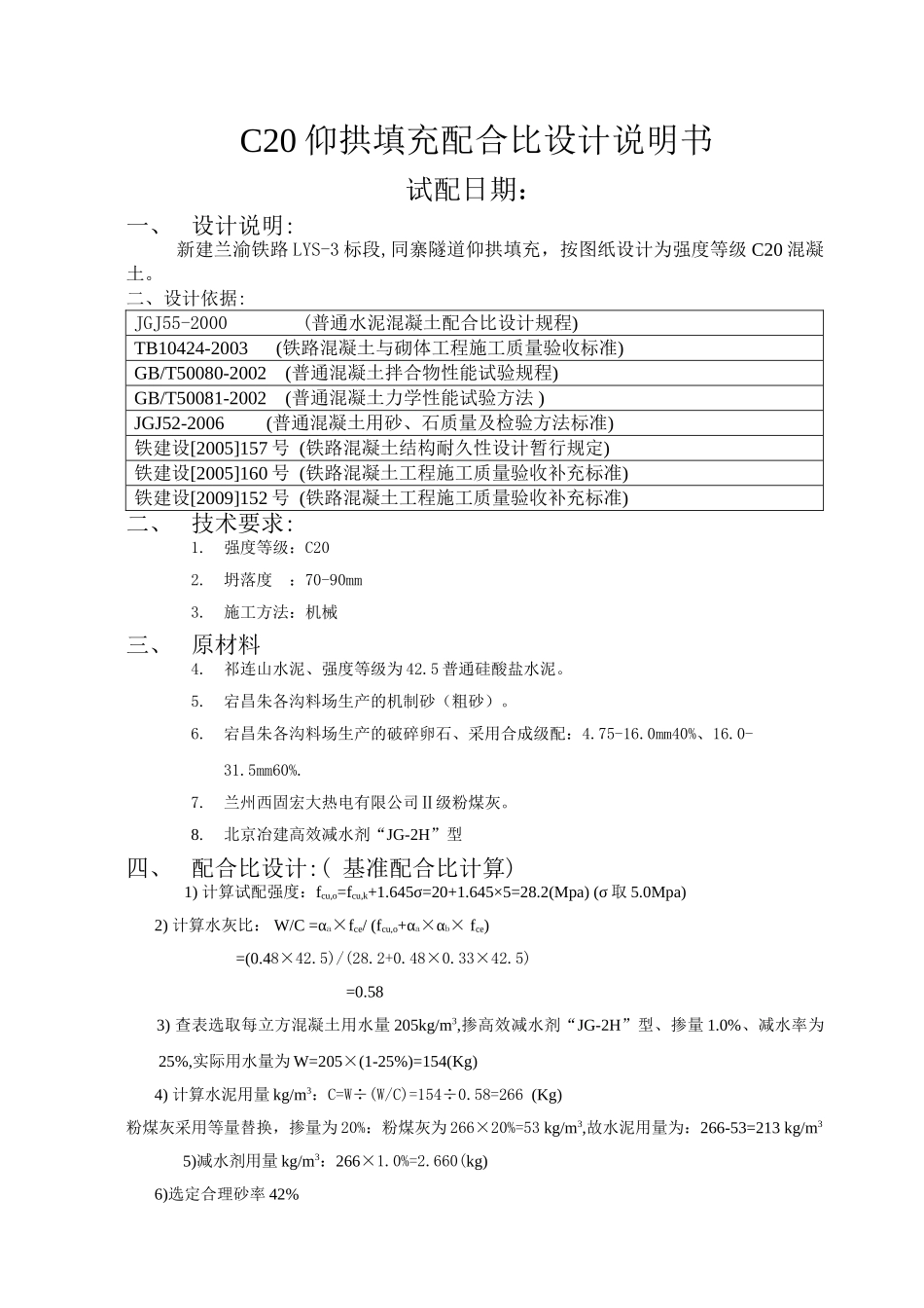 C20水泥混凝土配合比设计书.doc_第1页