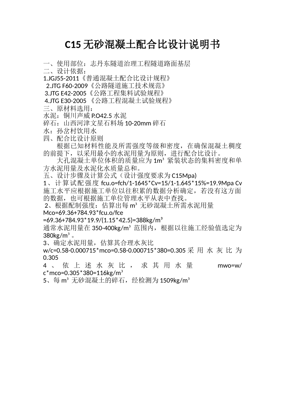C15无砂混凝土配合比设计书.doc_第1页