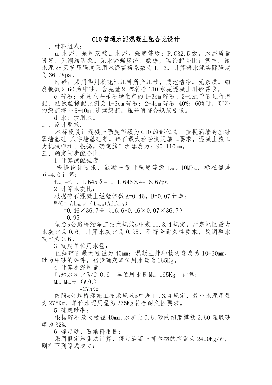 C10普通水泥混凝土配合比设计.doc_第1页