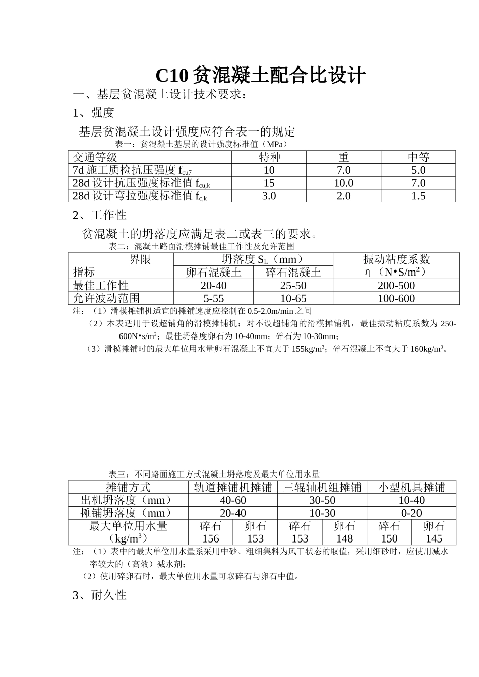 C10贫混凝土配合比设计.doc_第1页