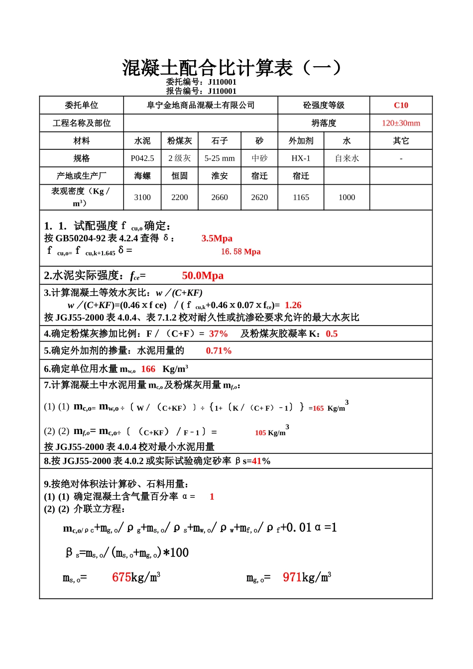 C10混凝土配合比计算表-.doc_第1页