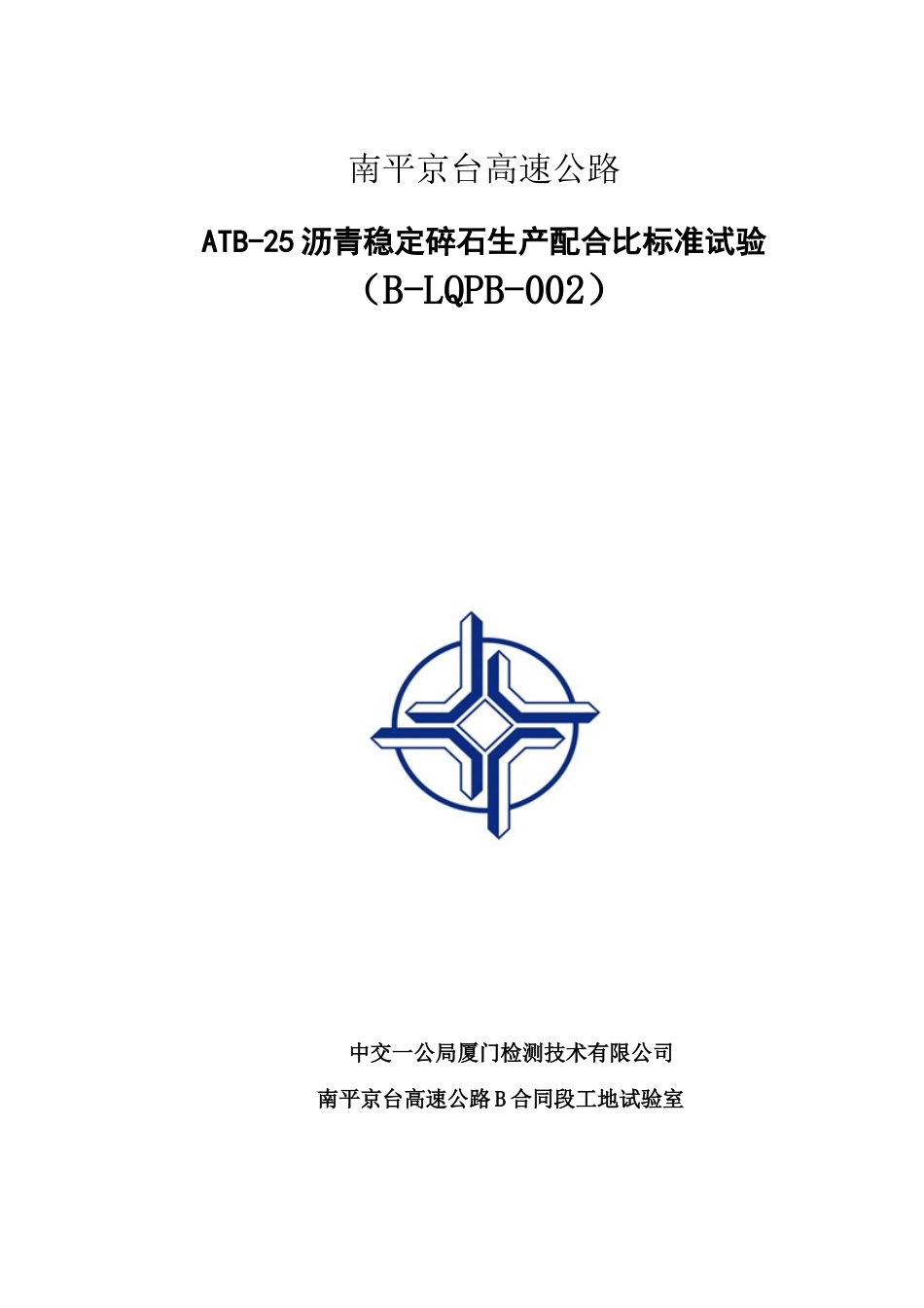 ATB-25生产配合比报告.doc_第1页