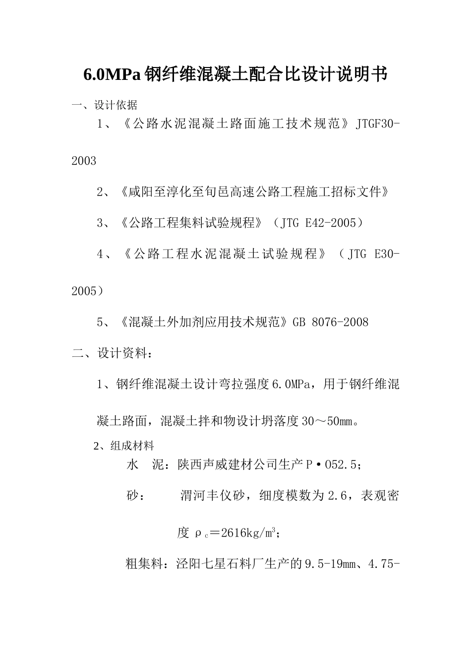 6.0MPa钢纤维混凝土路面配合比设计说明书.doc_第1页