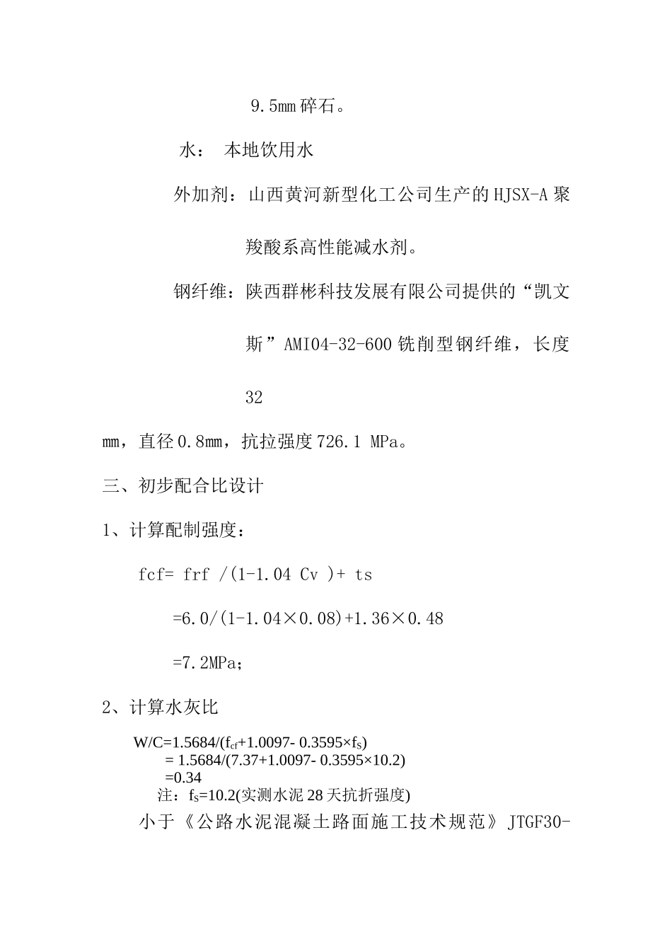 6.0MPa钢纤维混凝土路面配合比设计说明书.doc_第2页