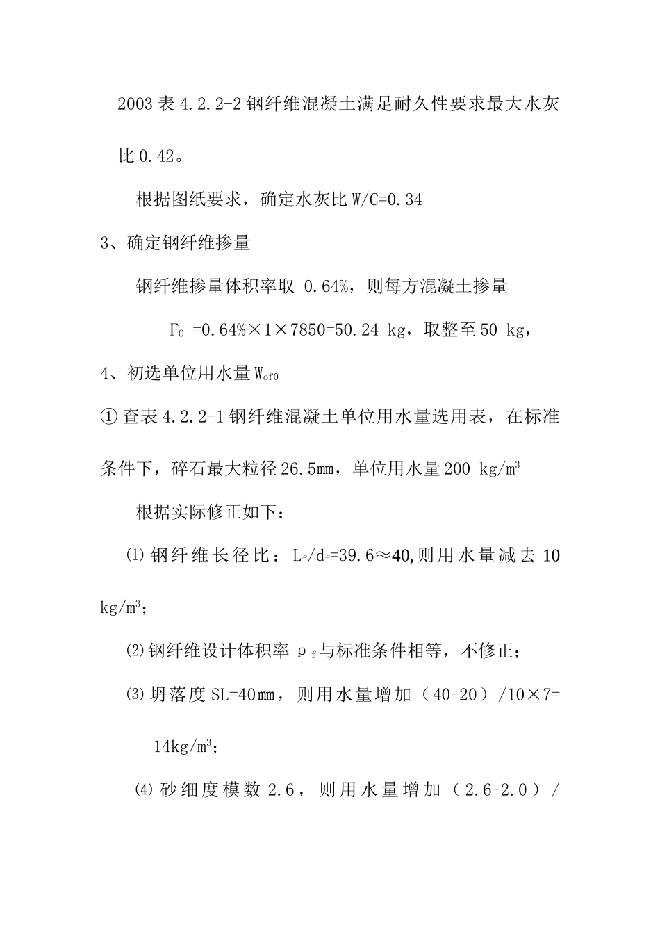 6.0MPa钢纤维混凝土路面配合比设计说明书.doc_第3页