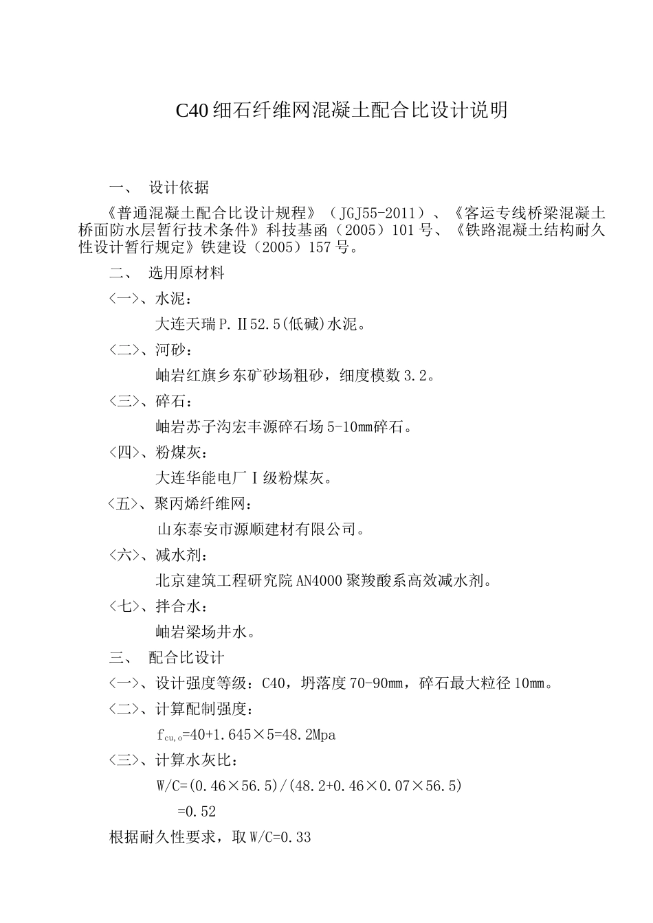 3-C40细石纤维网混凝土配合比设计说明.doc_第1页