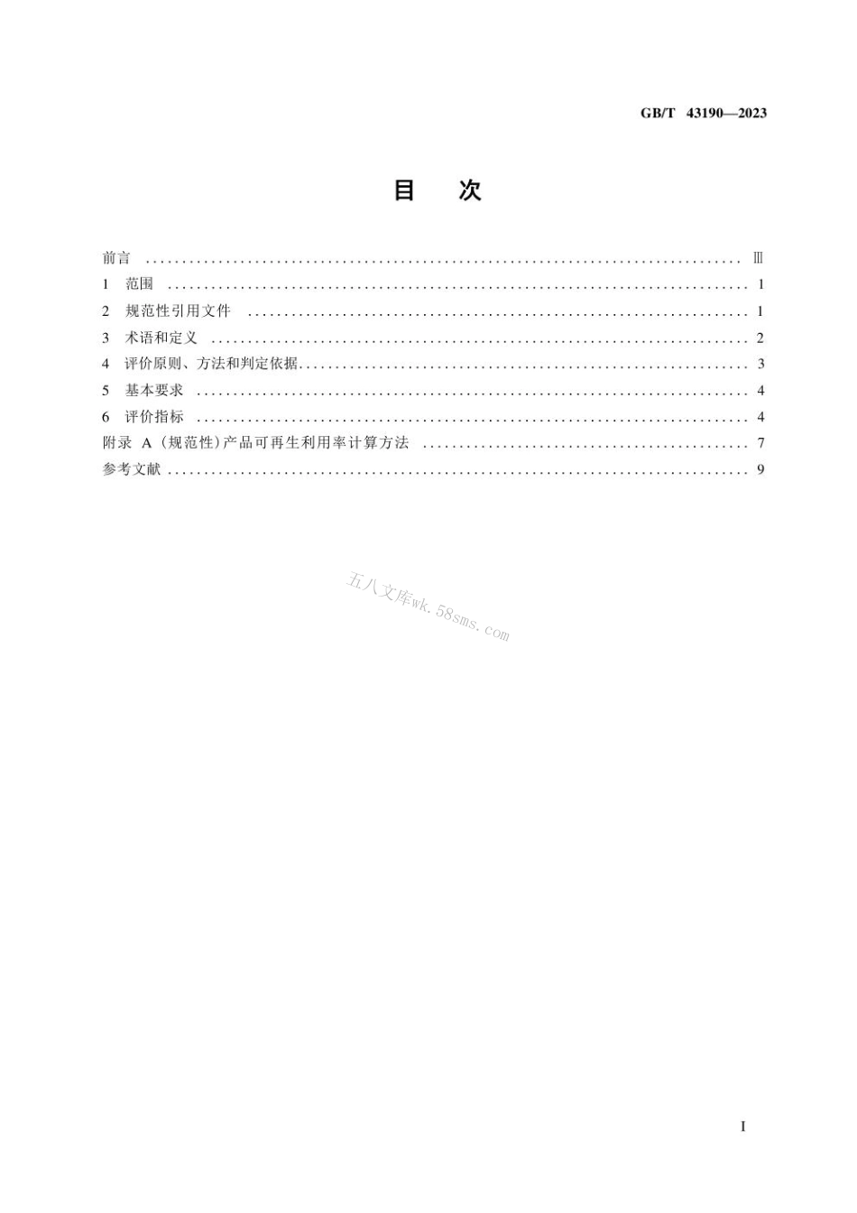 GB 43190-2023 生态设计产品评价技术规范 电器附件.pdf_第2页