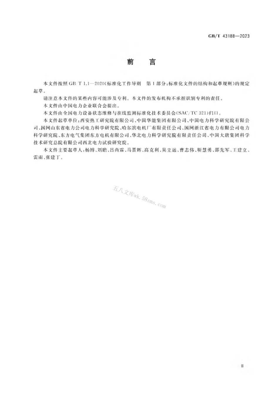 GB 43188-2023 发电机设备状态评价导则.pdf_第3页