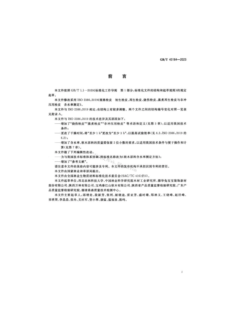GB 43184-2023 软木原料含水率测定方法.pdf_第2页
