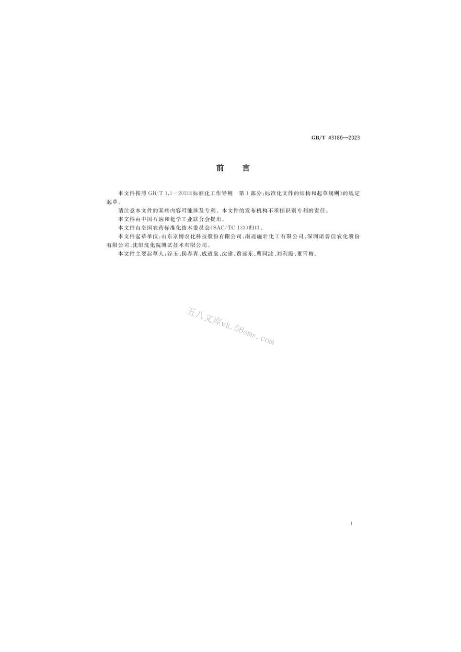 GB 43180-2023 氰氟虫腙悬浮剂.pdf_第2页