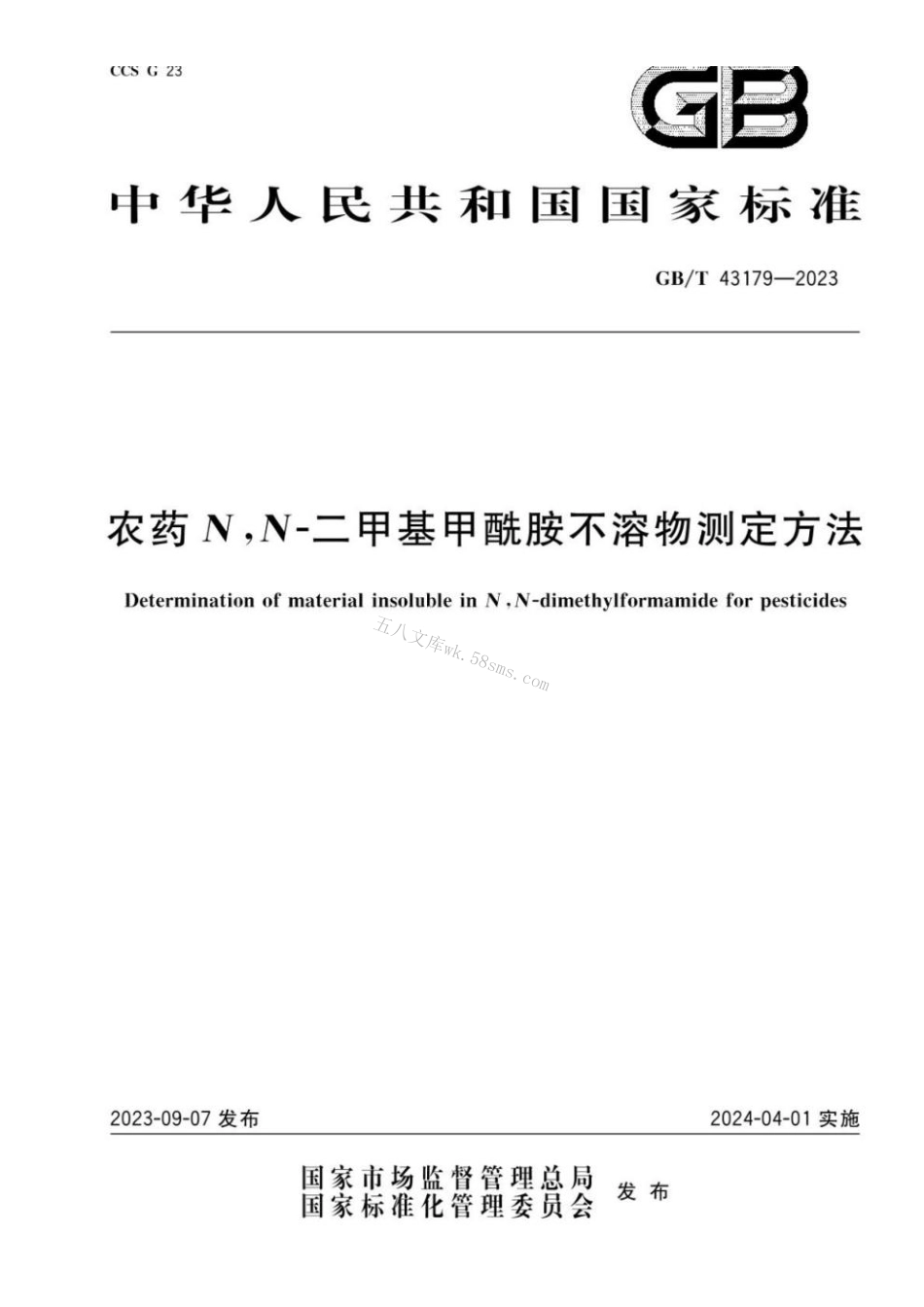 GB 43179-2023 农药N,N-二甲基甲酰胺不溶物测定方法.pdf_第1页