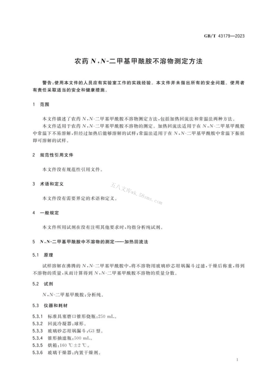 GB 43179-2023 农药N,N-二甲基甲酰胺不溶物测定方法.pdf_第3页