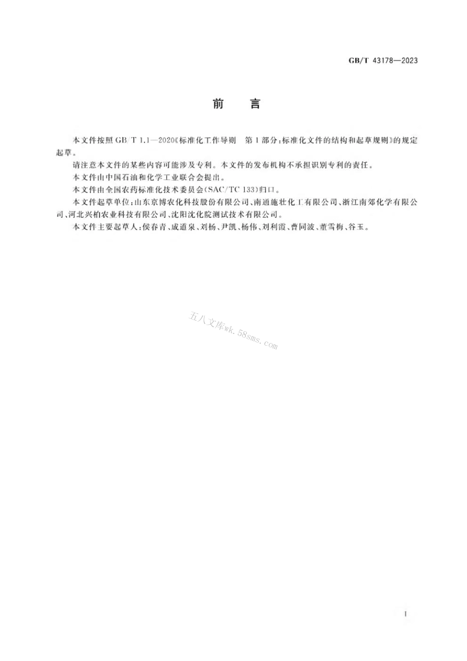 GB 43178-2023 氰氟虫腙原药.pdf_第2页