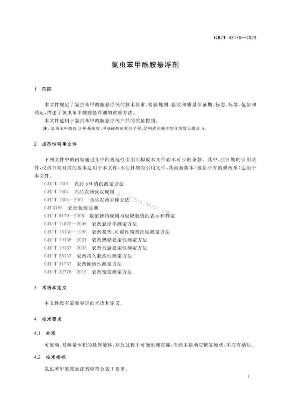 GB 43176-2023 氯虫苯甲酰胺悬浮剂.pdf_第3页