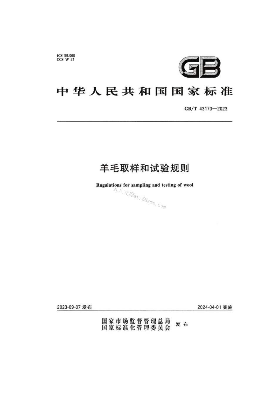 GB 43170-2023 羊毛取样和试验规则.pdf_第1页