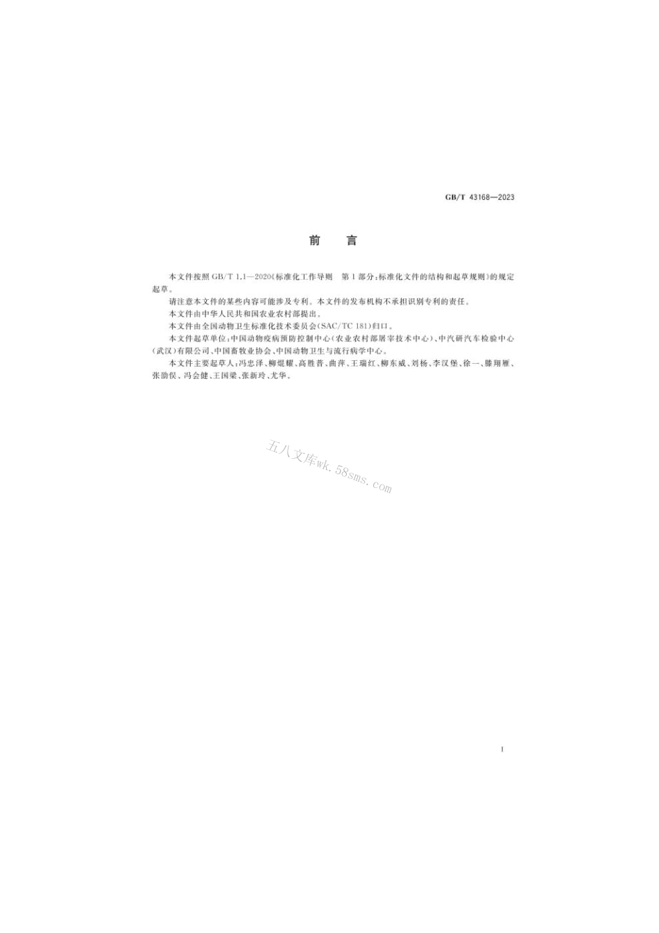 GB 43168-2023 生猪运输管理技术要求.pdf_第2页