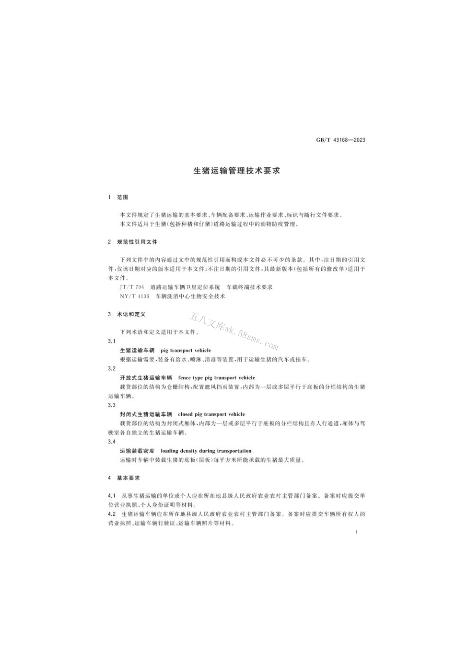 GB 43168-2023 生猪运输管理技术要求.pdf_第3页