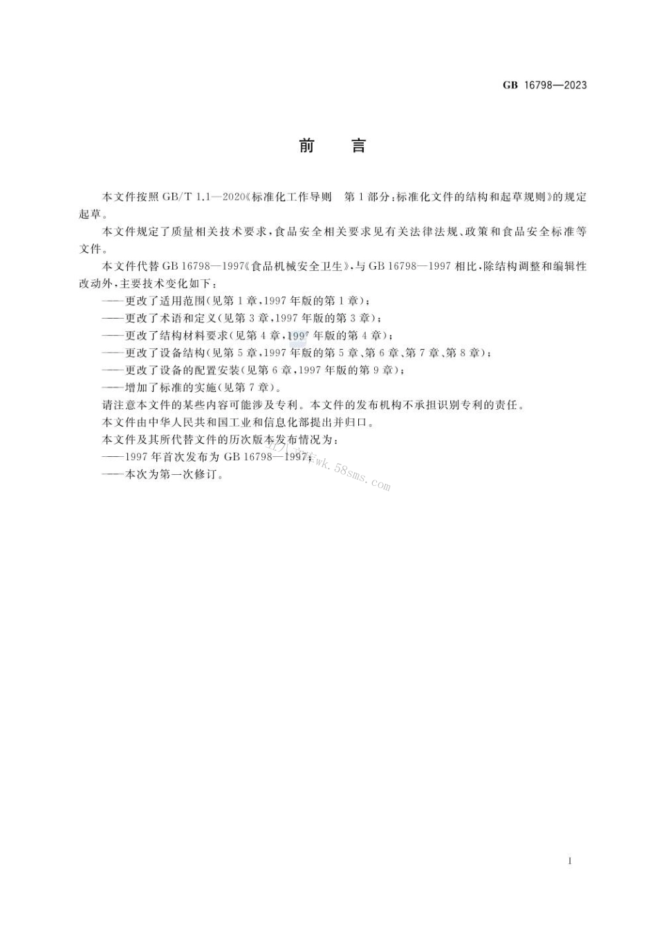 GB 16798-2023 食品机械安全要求.pdf_第3页