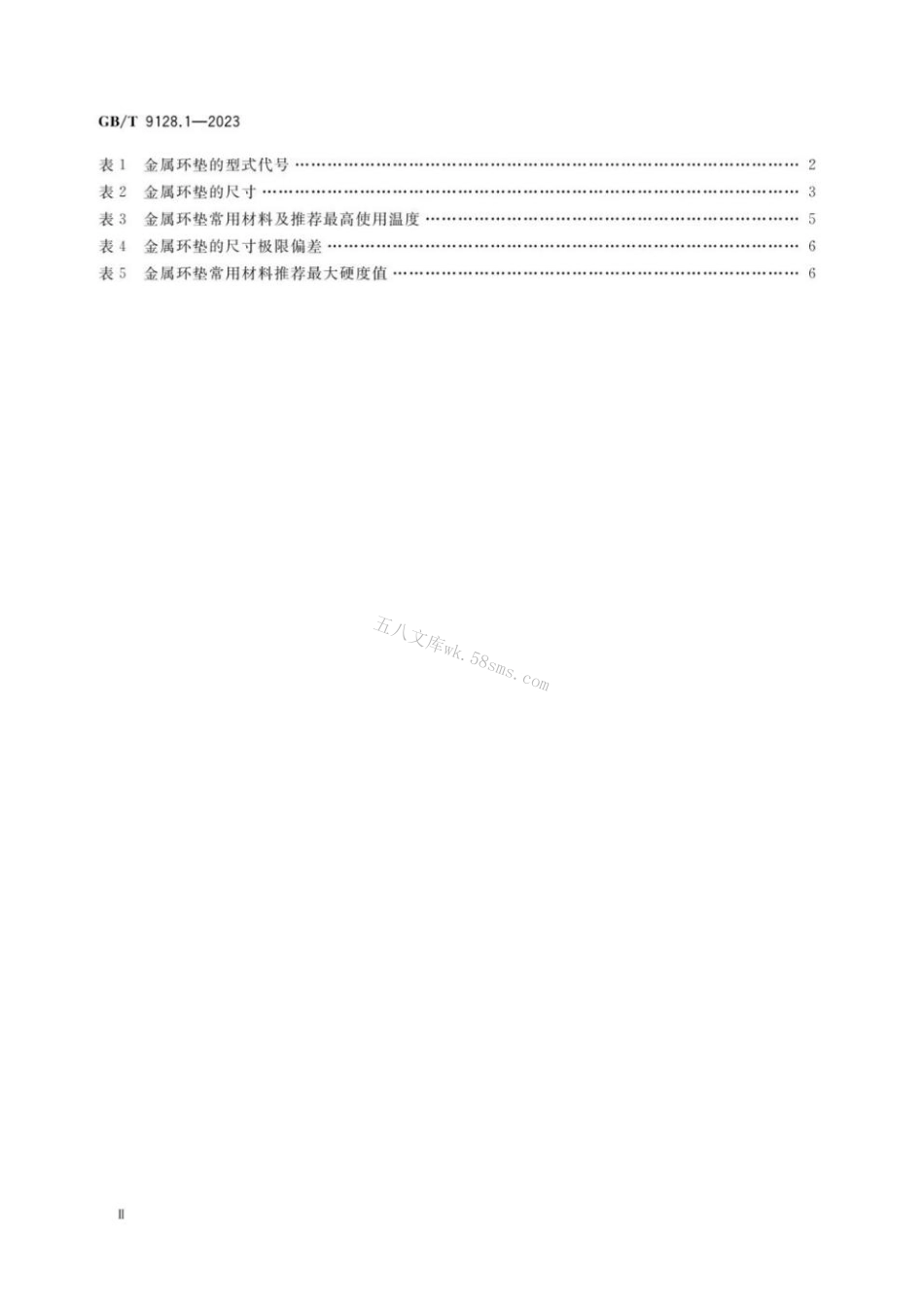 GB 9128.1-2023 钢制管法兰用金属环垫 第1部分_PN系列.pdf_第3页
