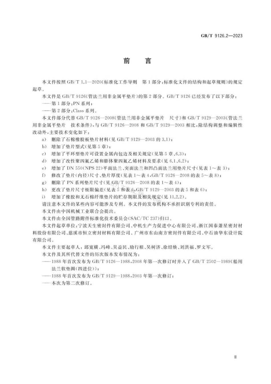 GB 9126.2-2023 管法兰用非金属平垫片 第2部分:Class系列.pdf_第3页