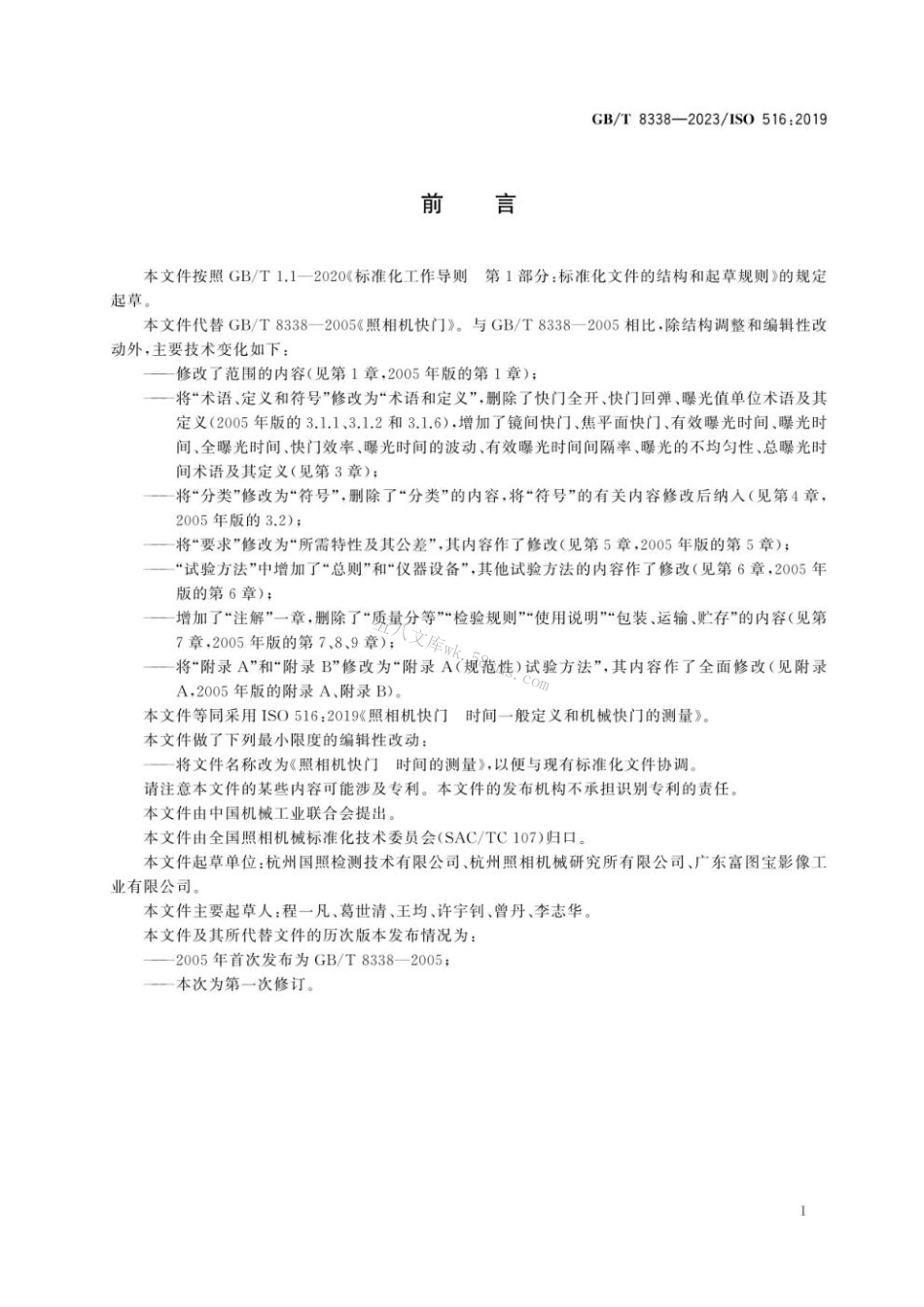 GB 8338-2023 照相机快门 时间的测量.pdf_第3页