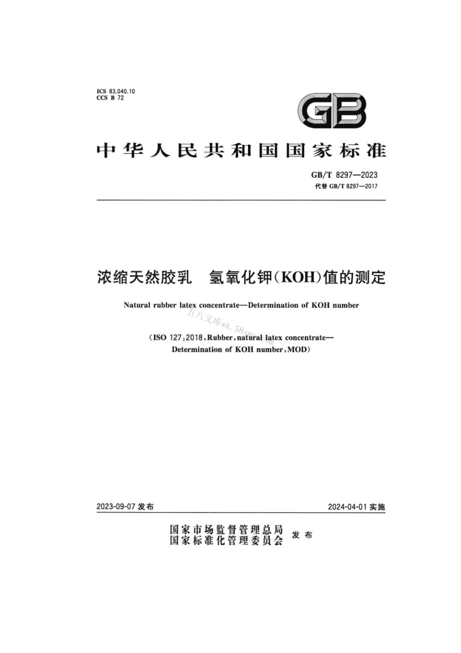 GB 8297-2023 浓缩天然胶乳 氢氧化钾（KOH）值的测定.pdf_第1页