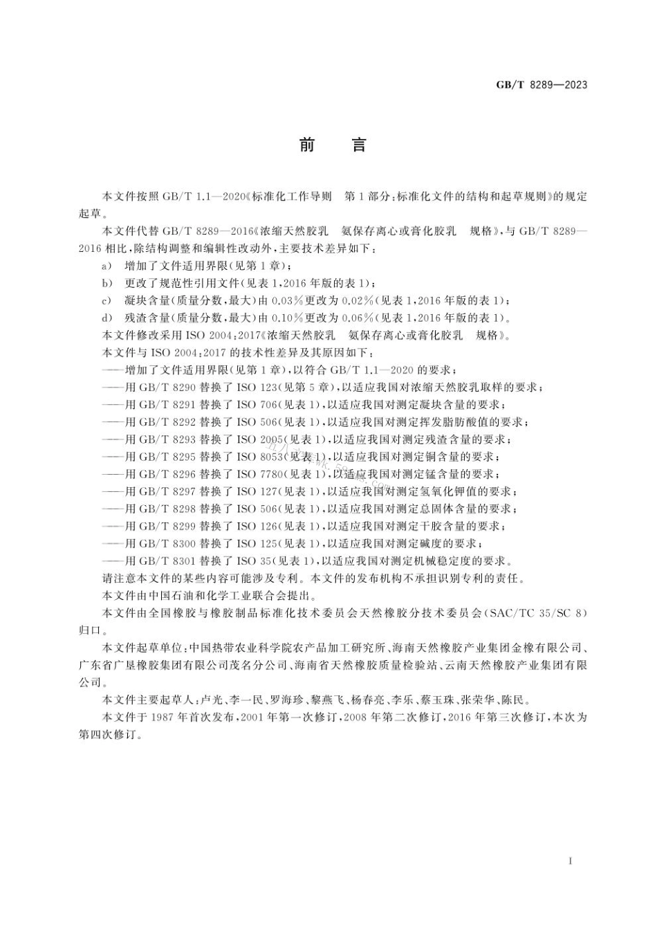 GB 8289-2023 浓缩天然胶乳　氨保存离心或膏化胶乳　规格.pdf_第3页