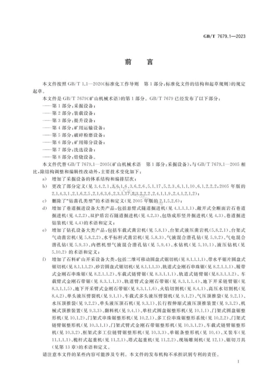 GB 7679.1-2023 矿山机械术语 第1部分：采掘设备.pdf_第2页