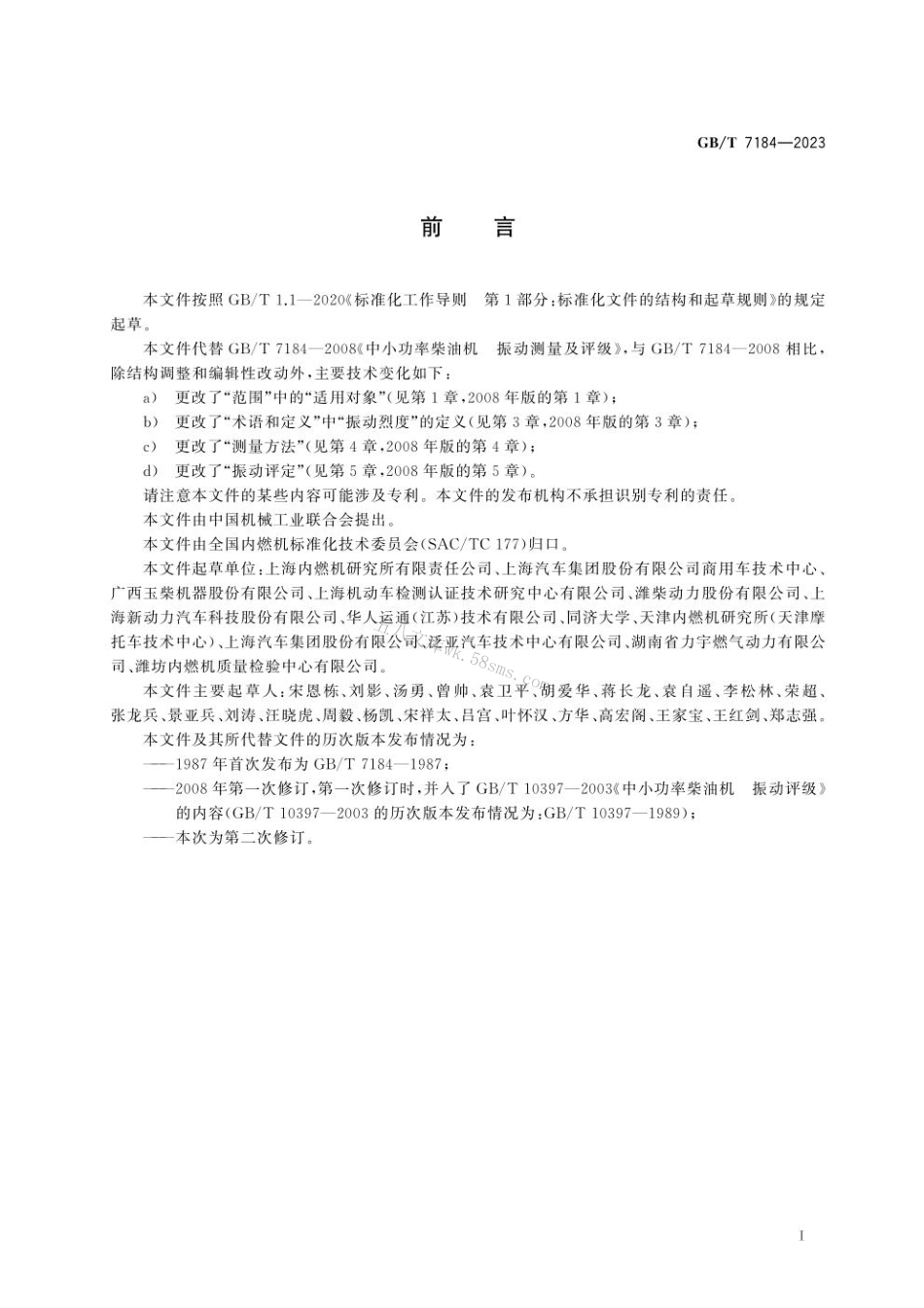 GB 7184-2023 往复式内燃机 振动评定方法.pdf_第3页