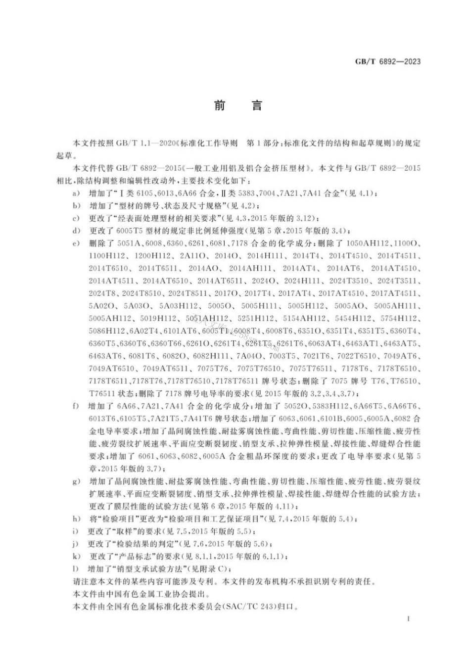 GB 6892-2023 一般工业用铝及铝合金挤压型材.pdf_第2页